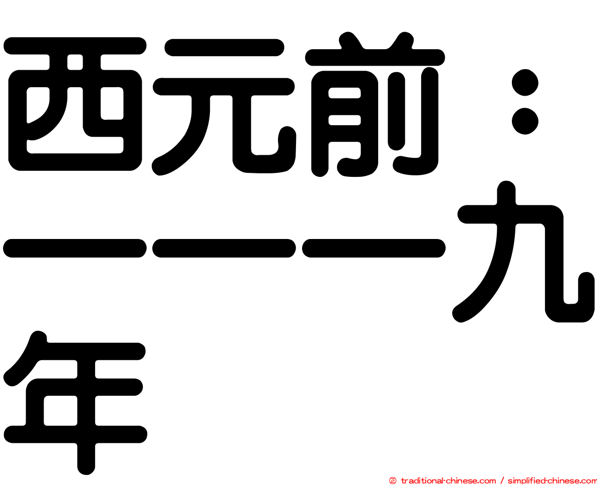 西元前：一一一九年