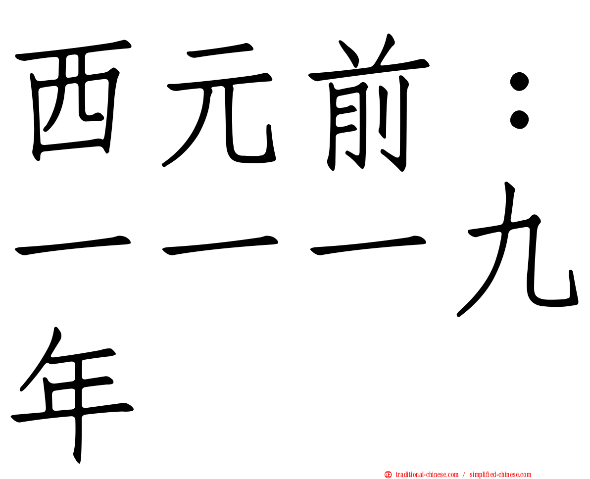 西元前：一一一九年