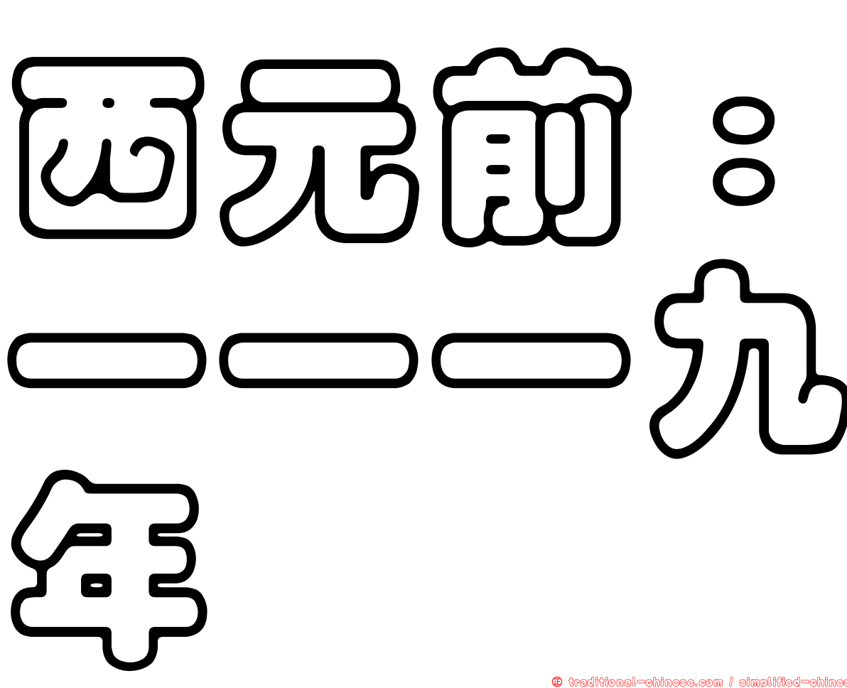 西元前：一一一九年