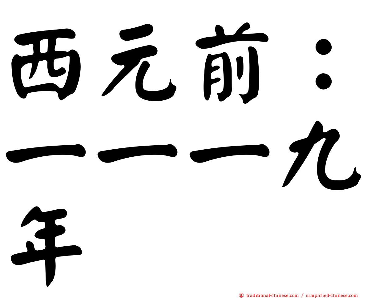 西元前：一一一九年