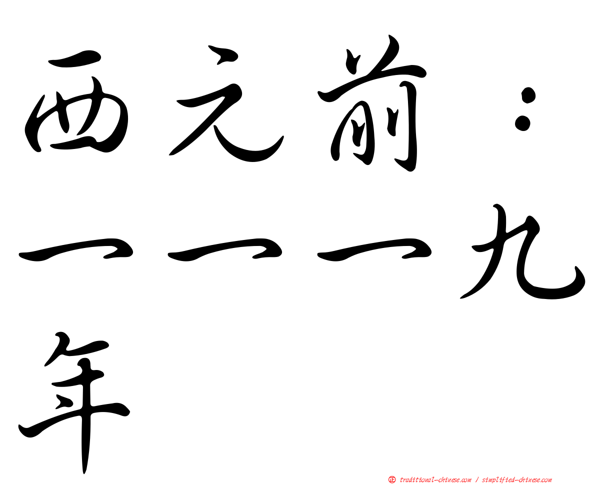 西元前：一一一九年