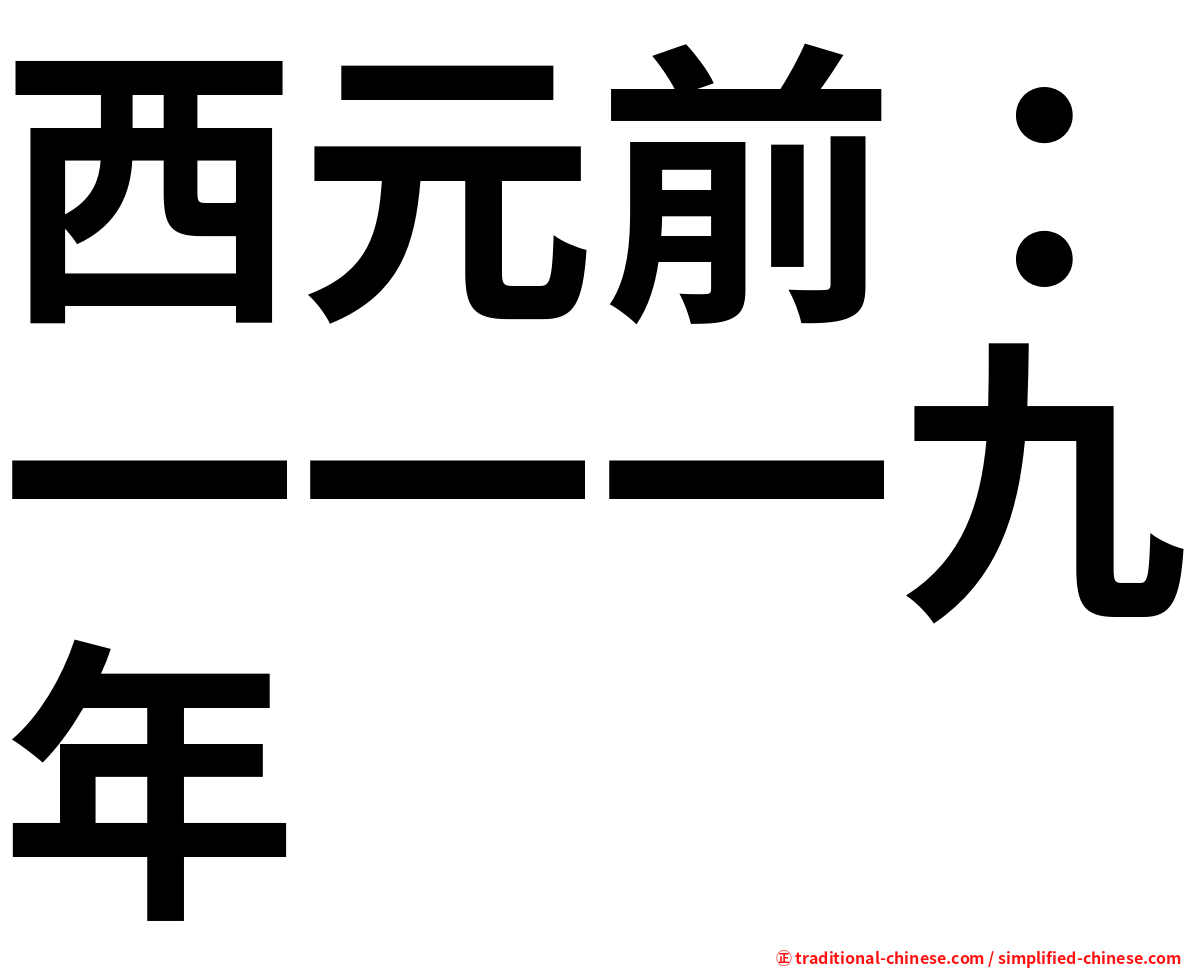 西元前：一一一九年