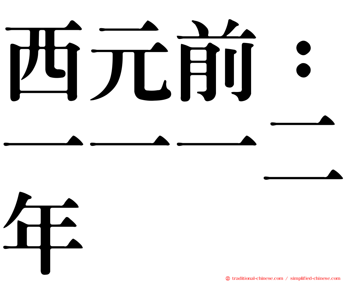 西元前：一一一二年