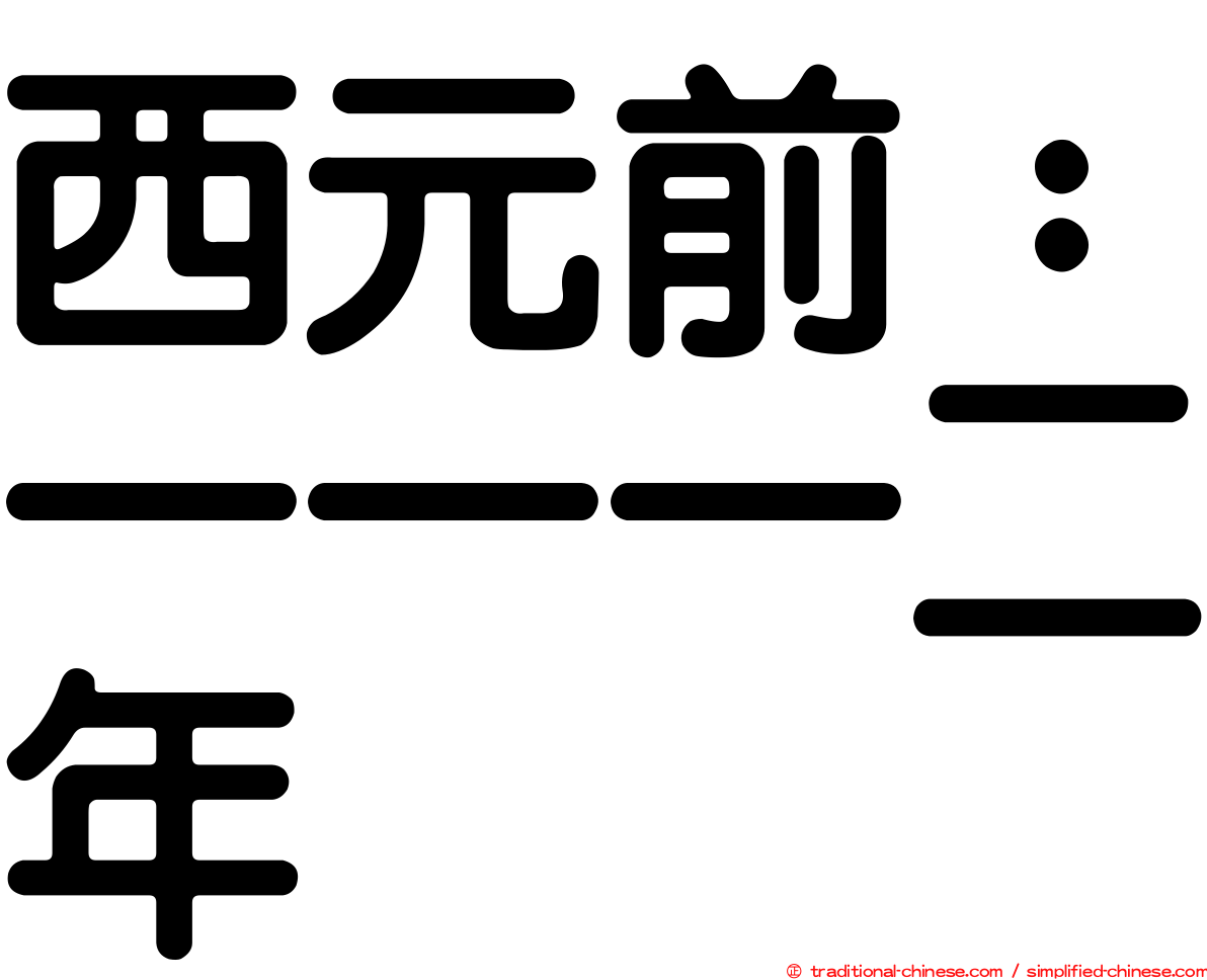 西元前：一一一二年