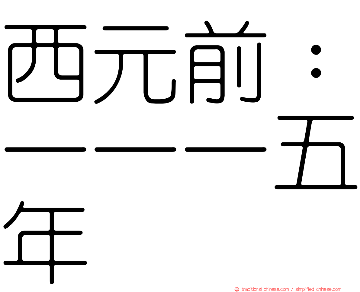 西元前：一一一五年