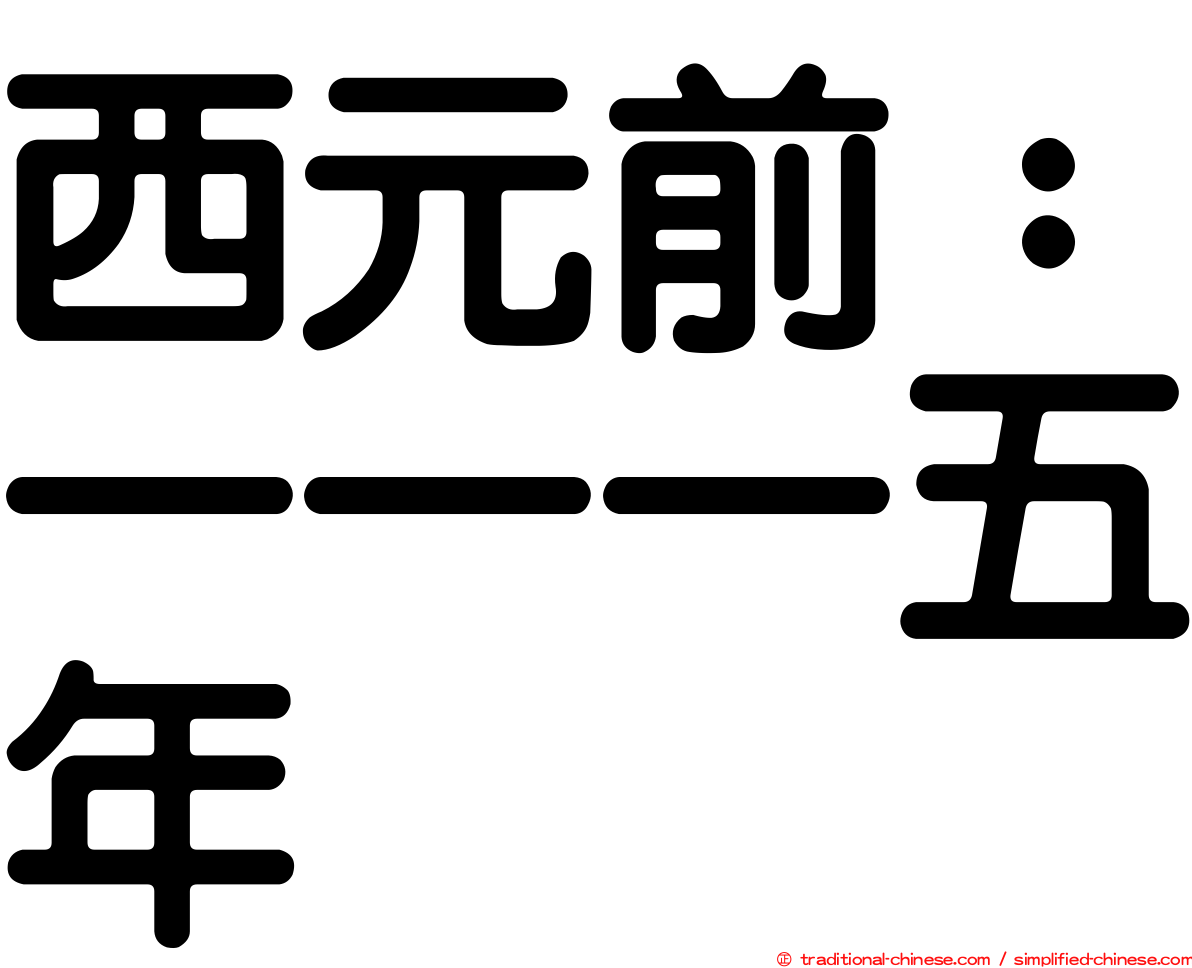 西元前：一一一五年
