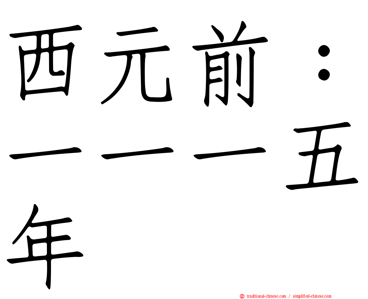 西元前：一一一五年