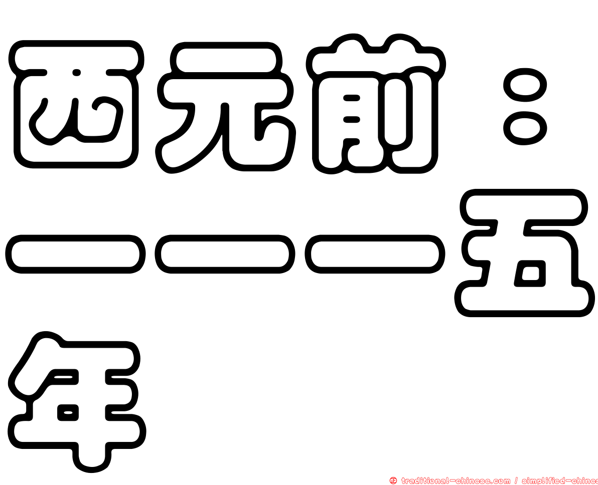 西元前：一一一五年