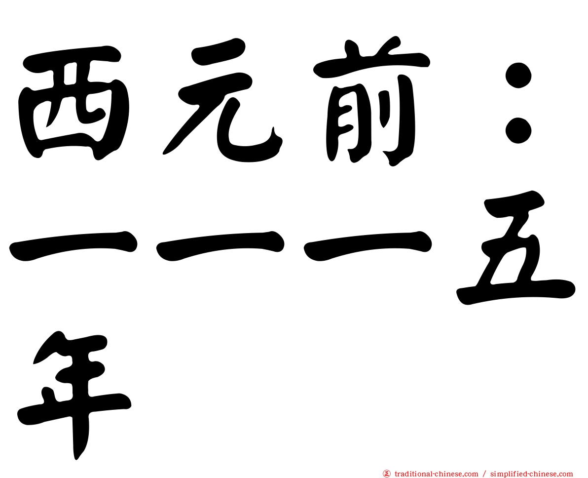 西元前：一一一五年