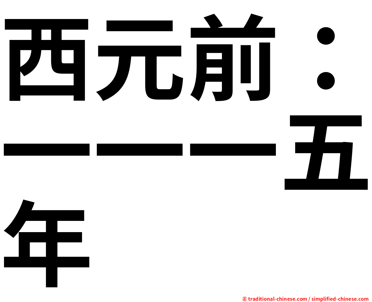 西元前：一一一五年