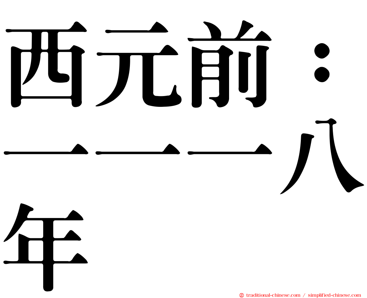 西元前：一一一八年
