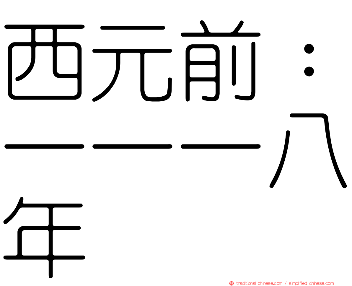 西元前：一一一八年