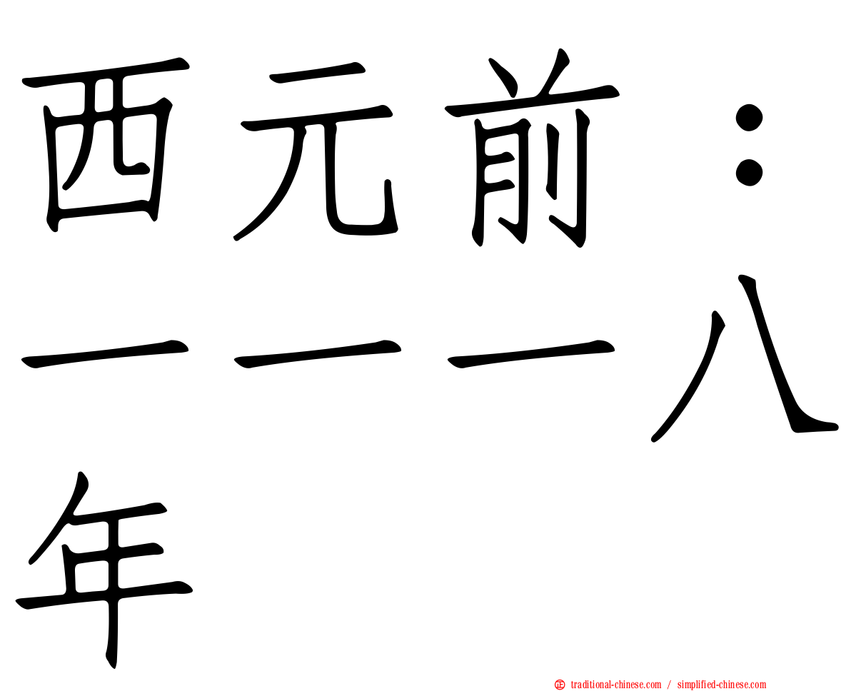 西元前：一一一八年