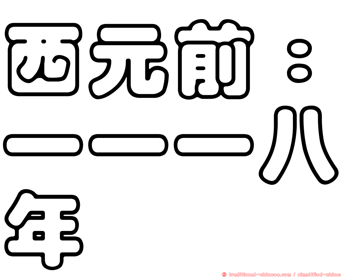 西元前：一一一八年