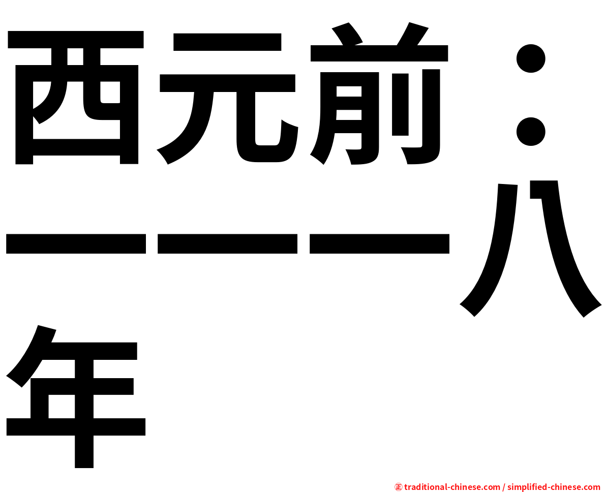 西元前：一一一八年