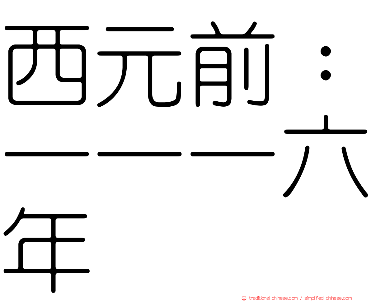 西元前：一一一六年