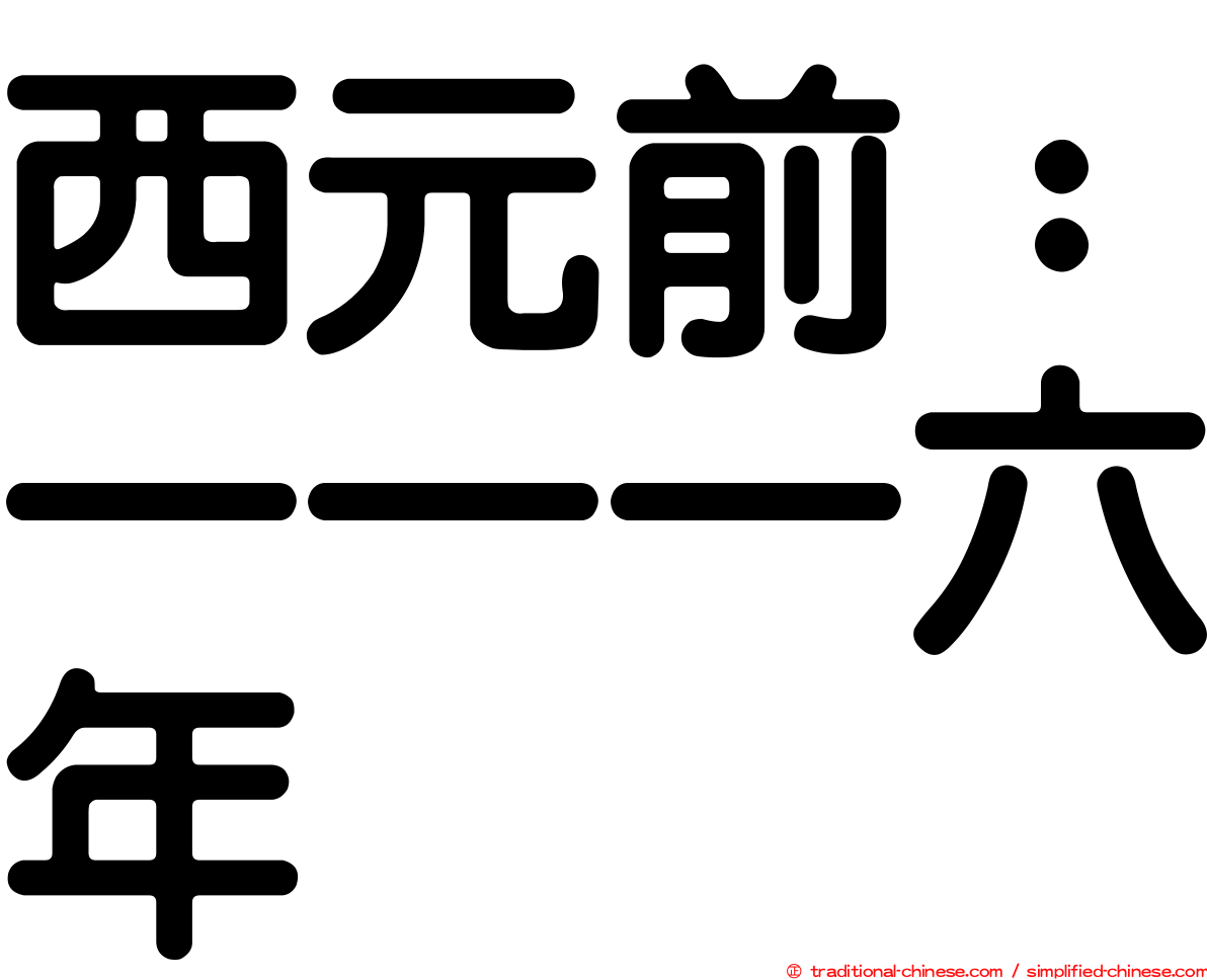 西元前：一一一六年