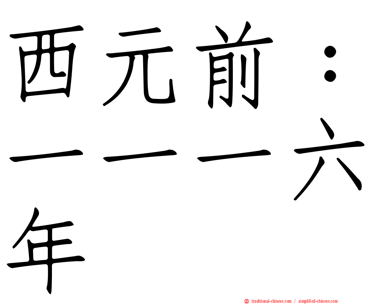 西元前：一一一六年