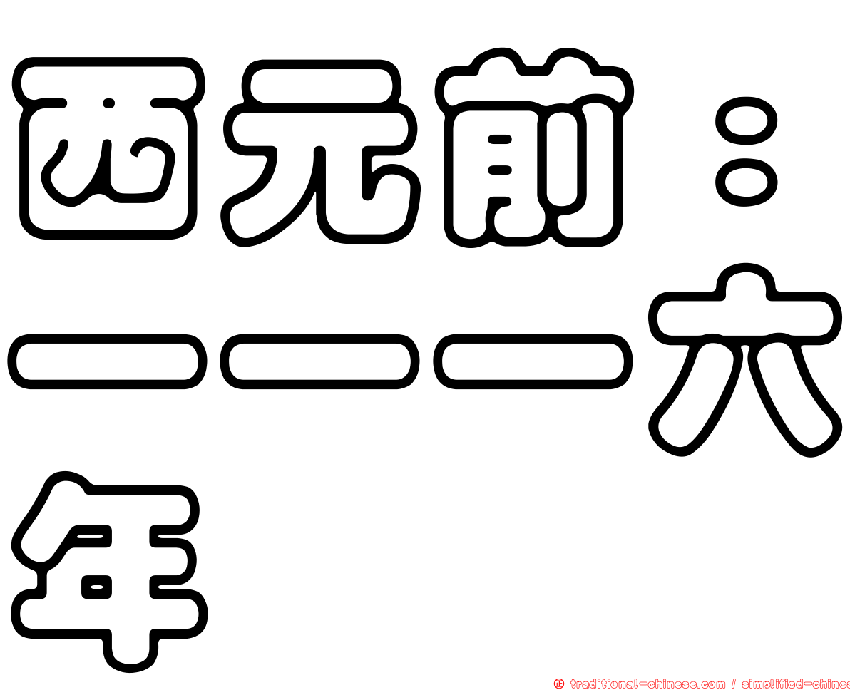 西元前：一一一六年