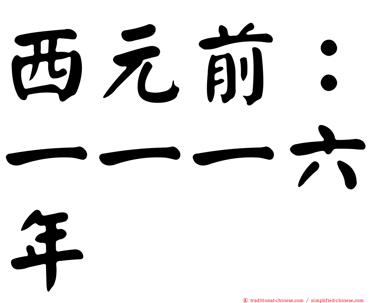 西元前：一一一六年