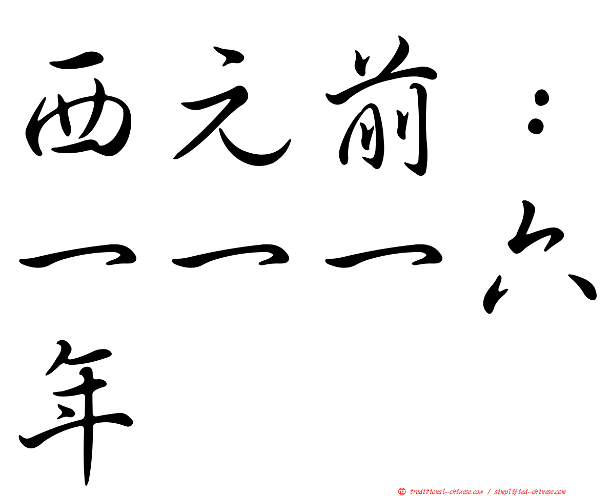 西元前：一一一六年