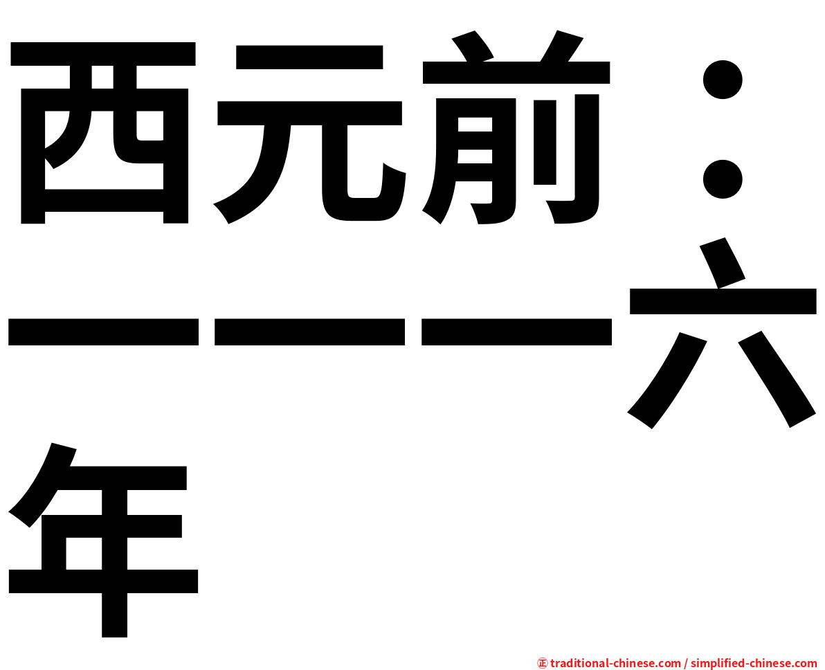 西元前：一一一六年