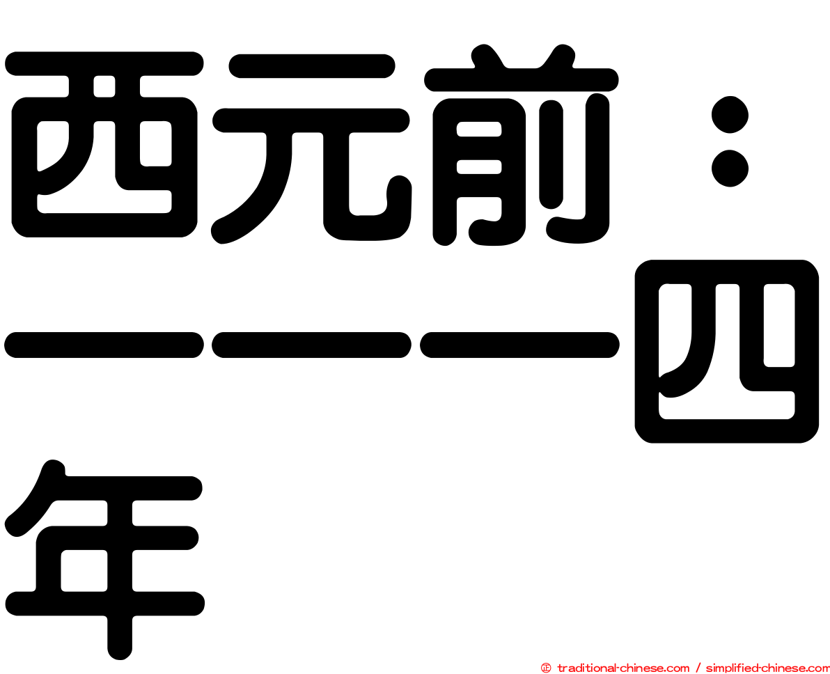 西元前：一一一四年