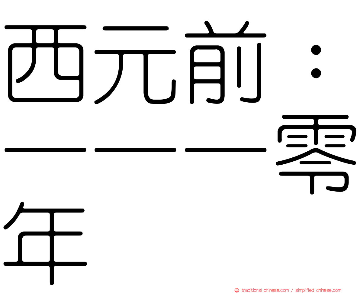 西元前：一一一零年