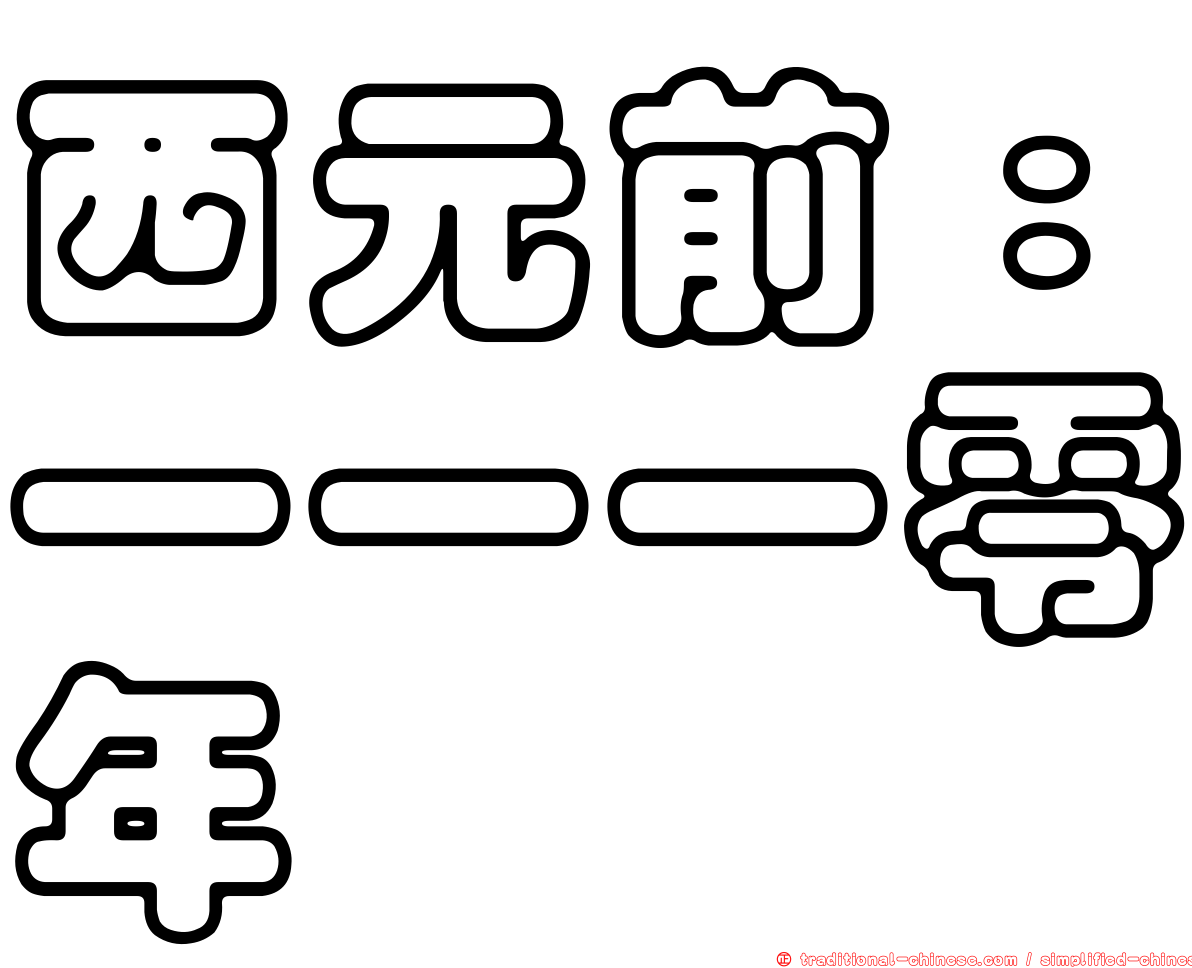 西元前：一一一零年