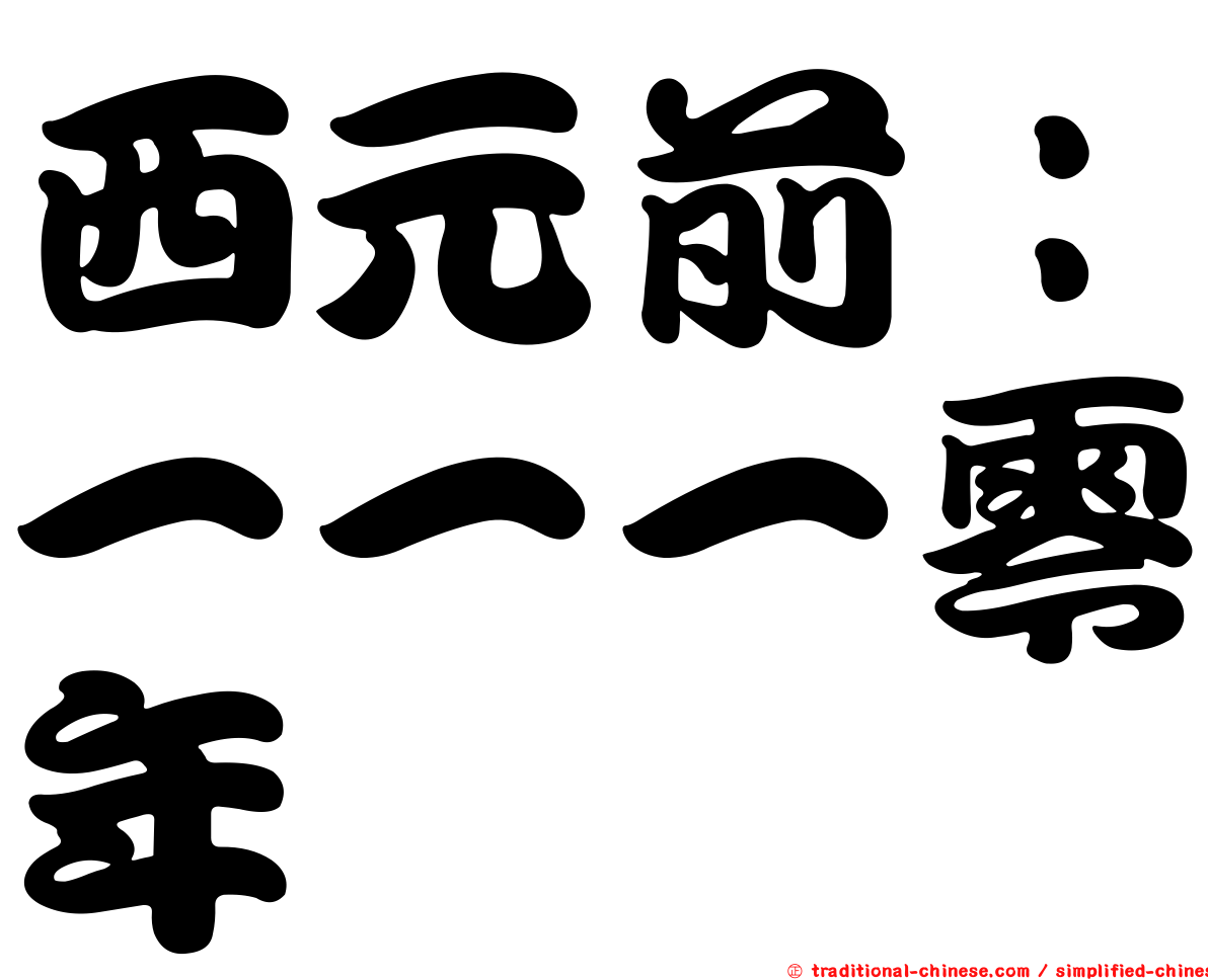 西元前：一一一零年