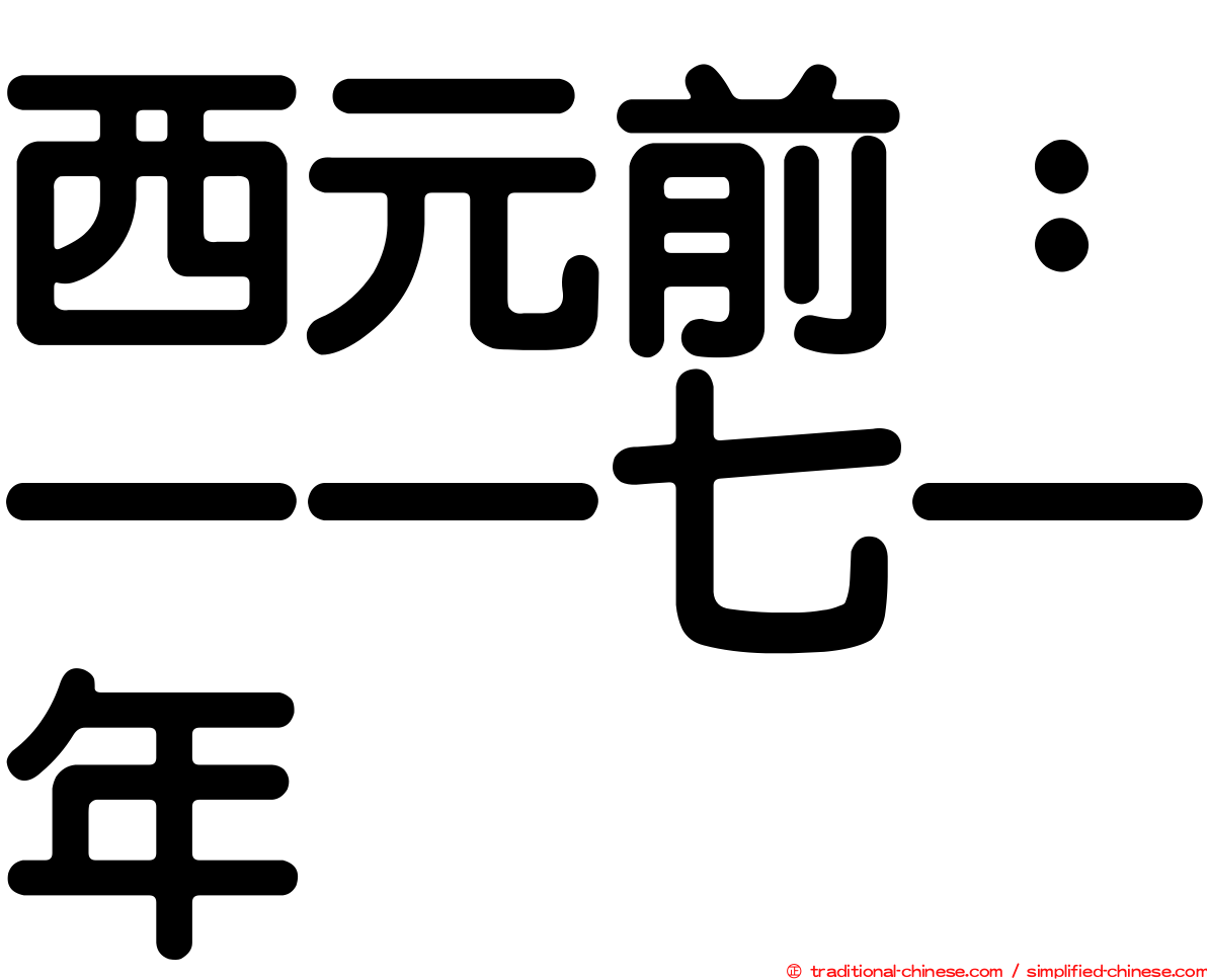 西元前：一一七一年