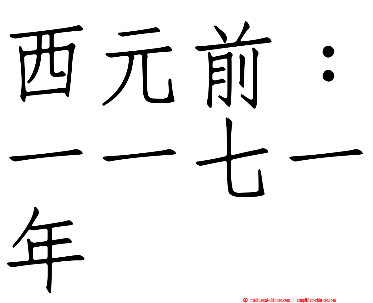 西元前：一一七一年