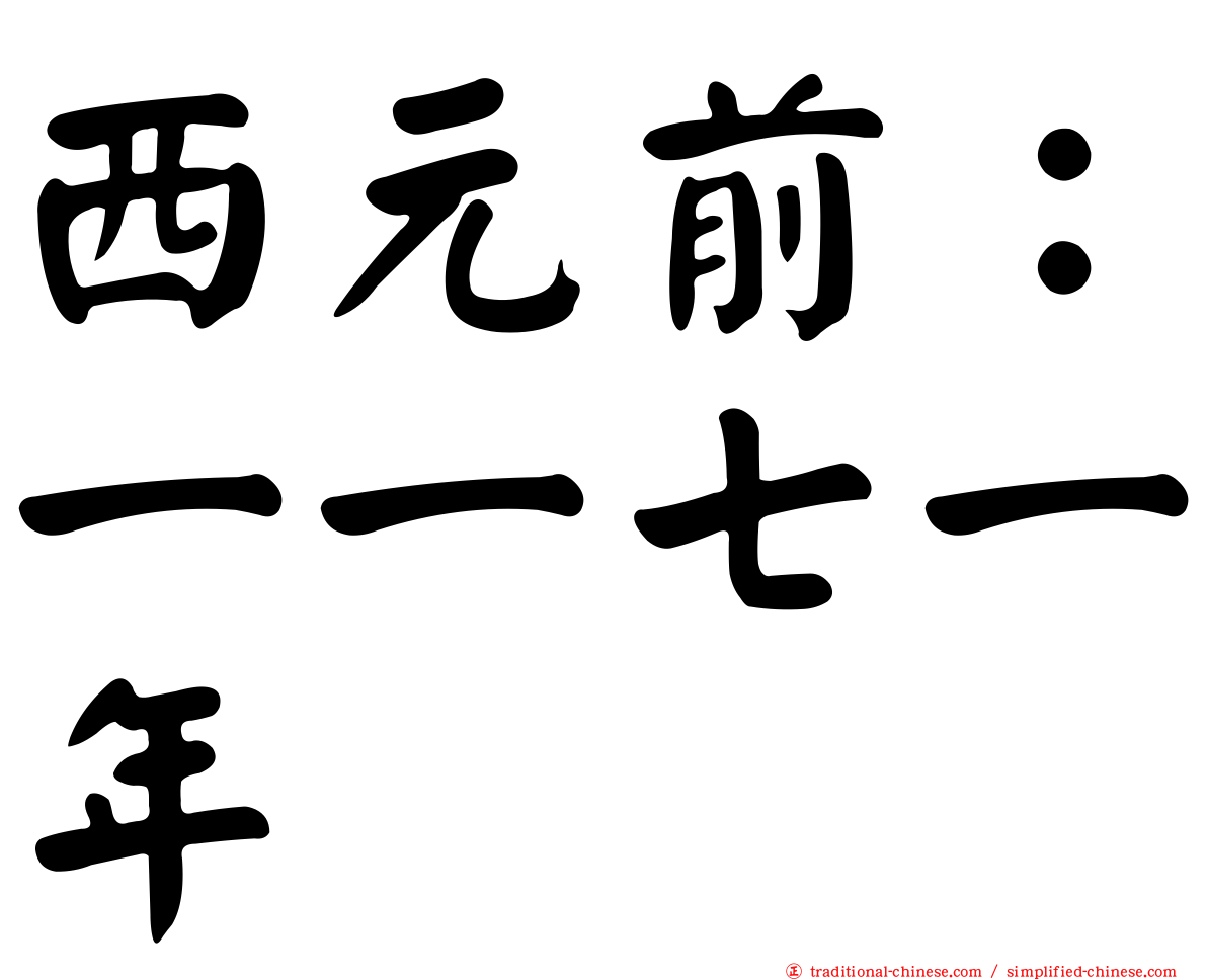 西元前：一一七一年