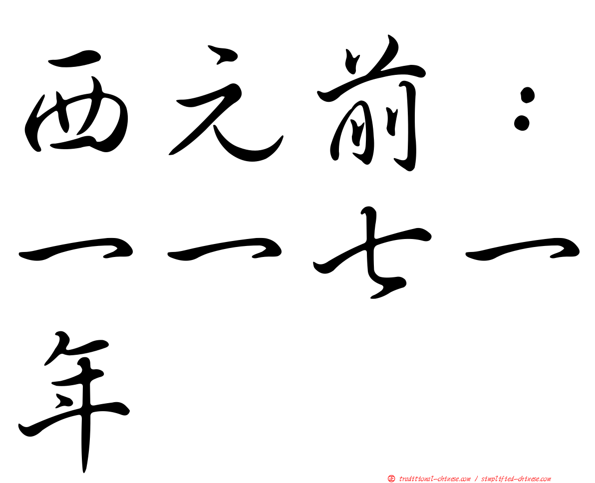 西元前：一一七一年