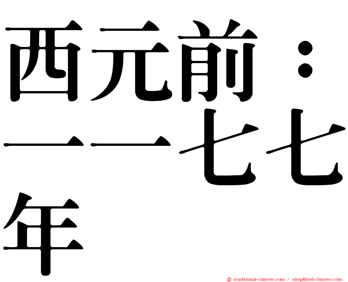 西元前：一一七七年