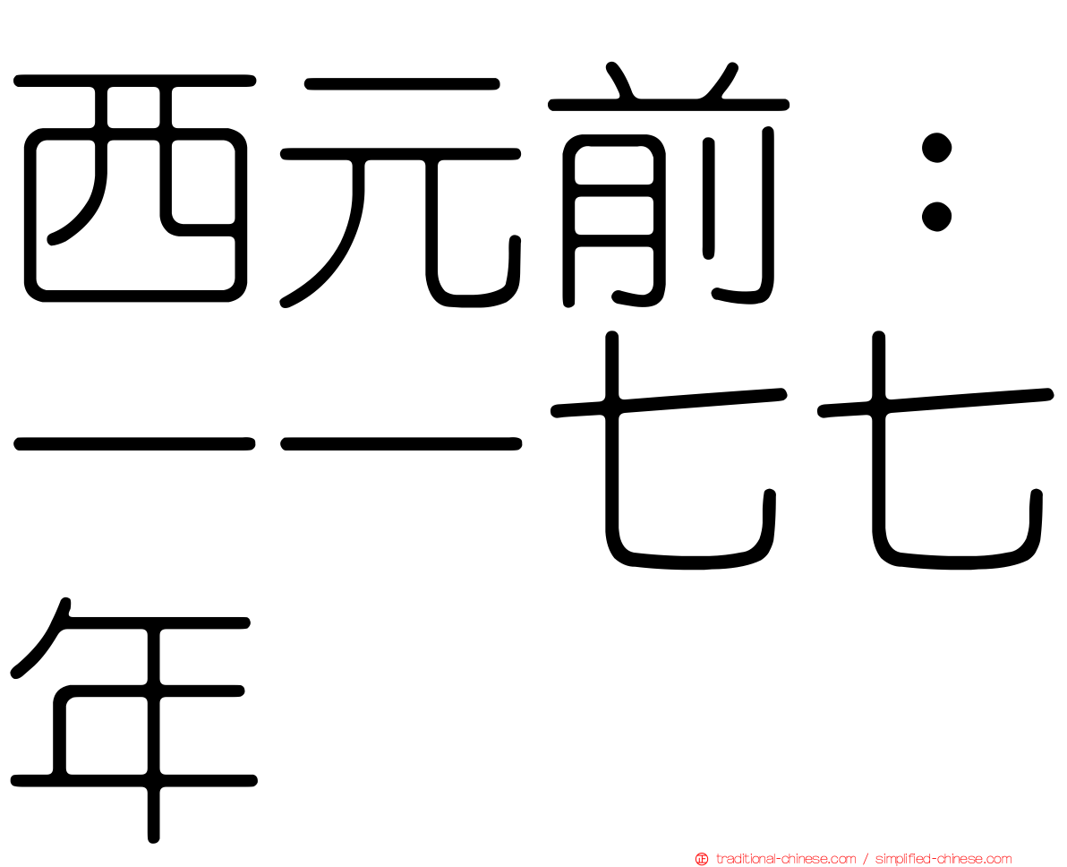 西元前：一一七七年