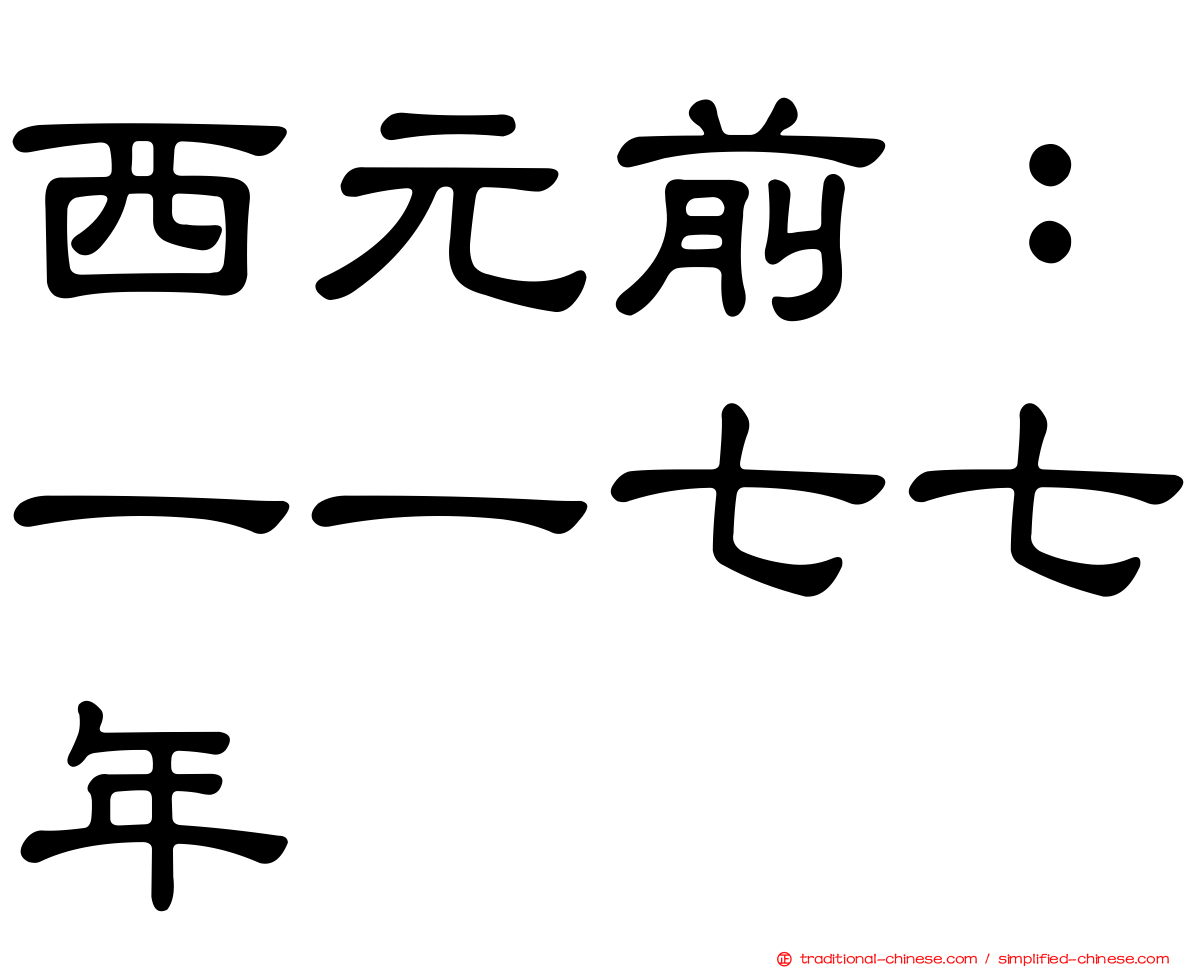西元前：一一七七年
