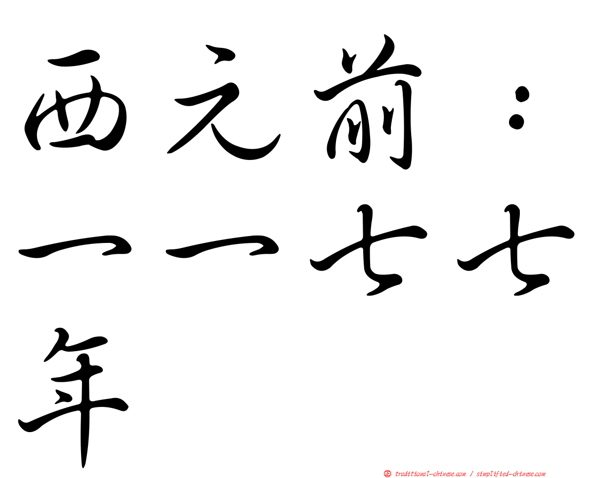 西元前：一一七七年