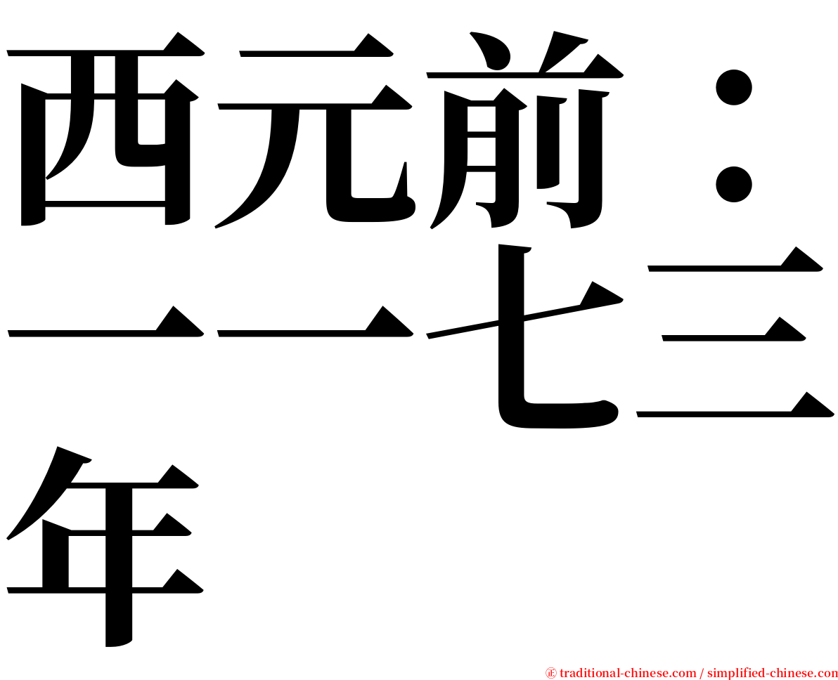 西元前：一一七三年 serif font