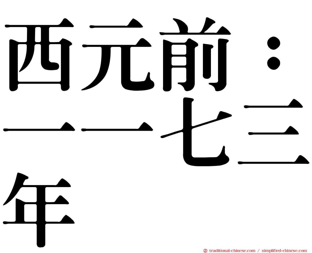西元前：一一七三年