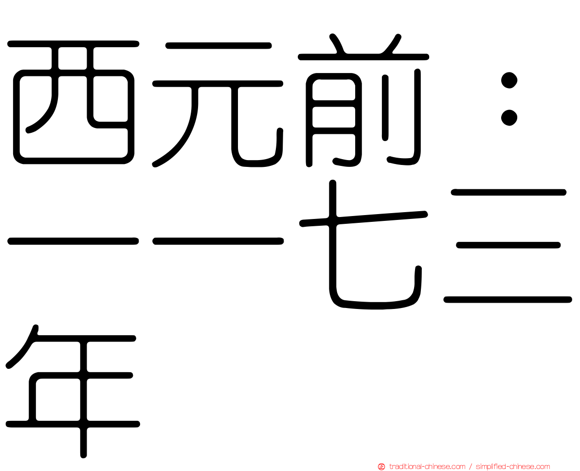 西元前：一一七三年