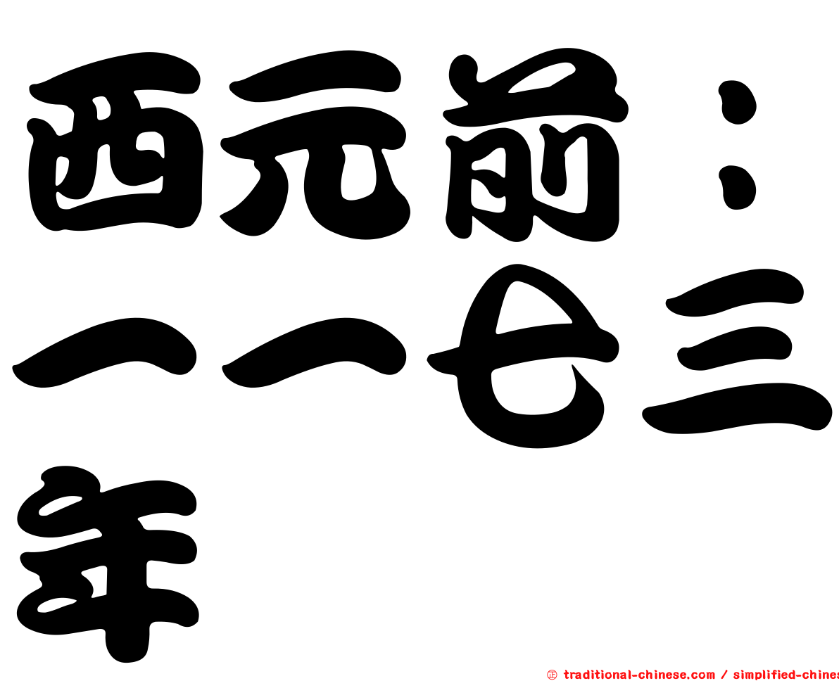 西元前：一一七三年