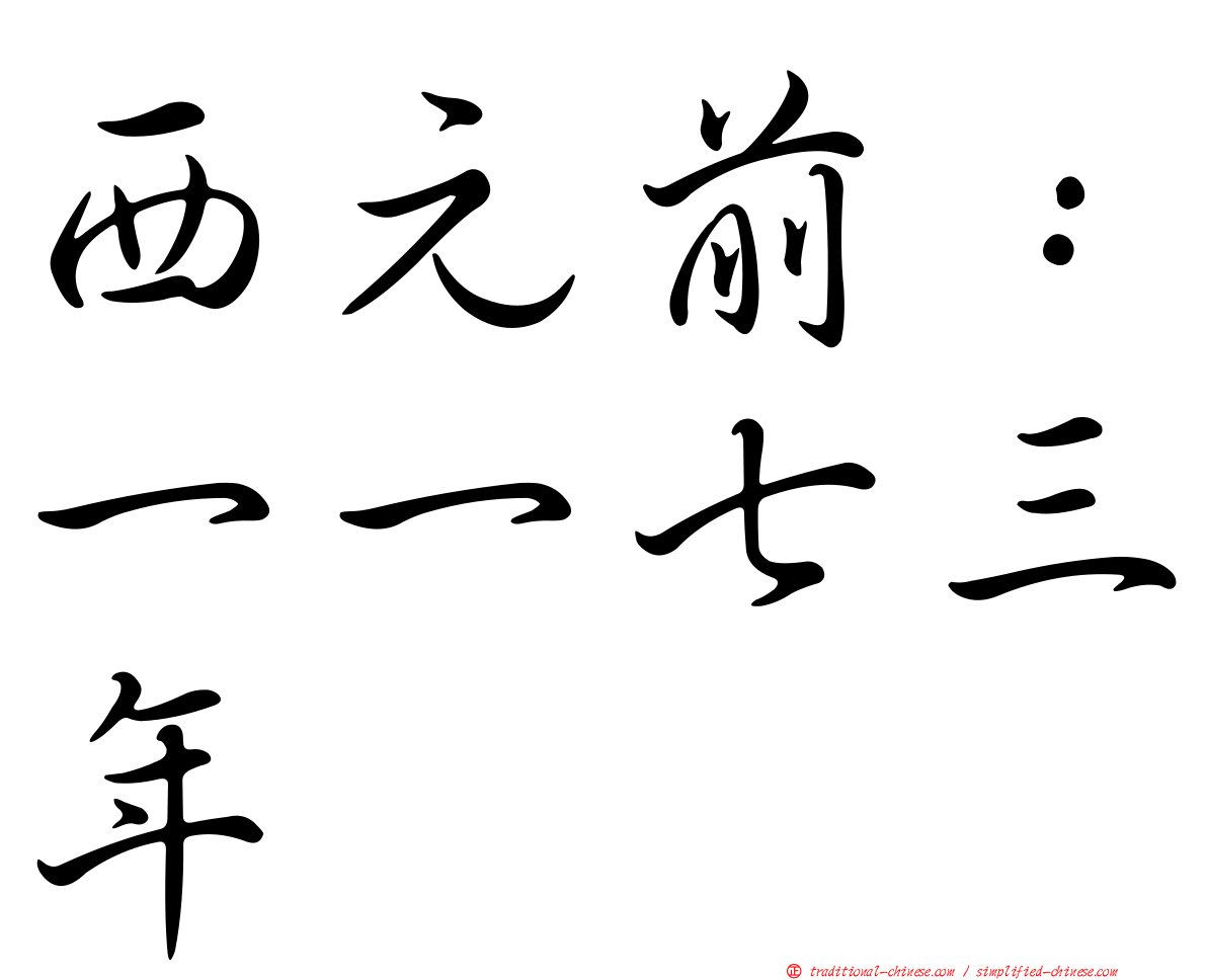 西元前：一一七三年