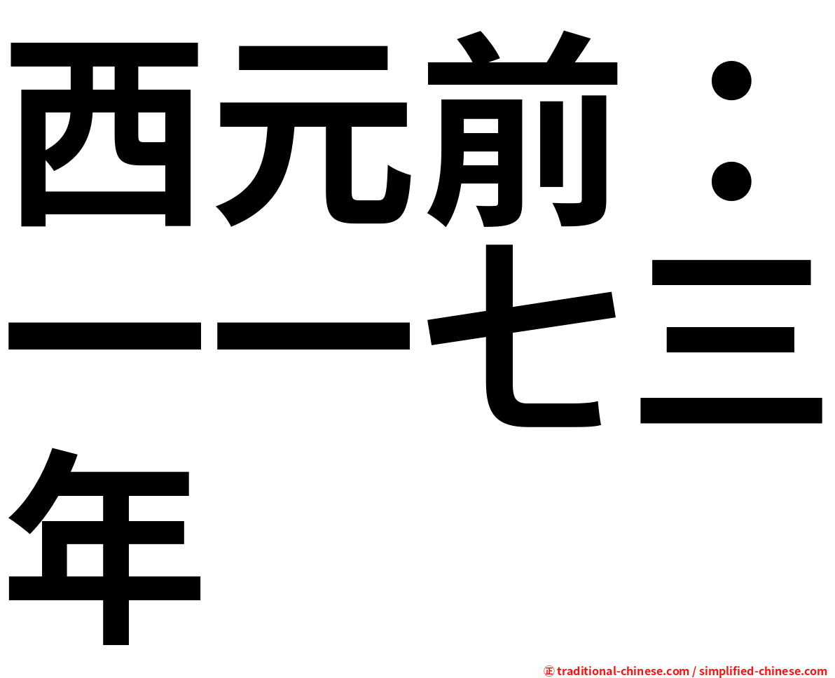 西元前：一一七三年