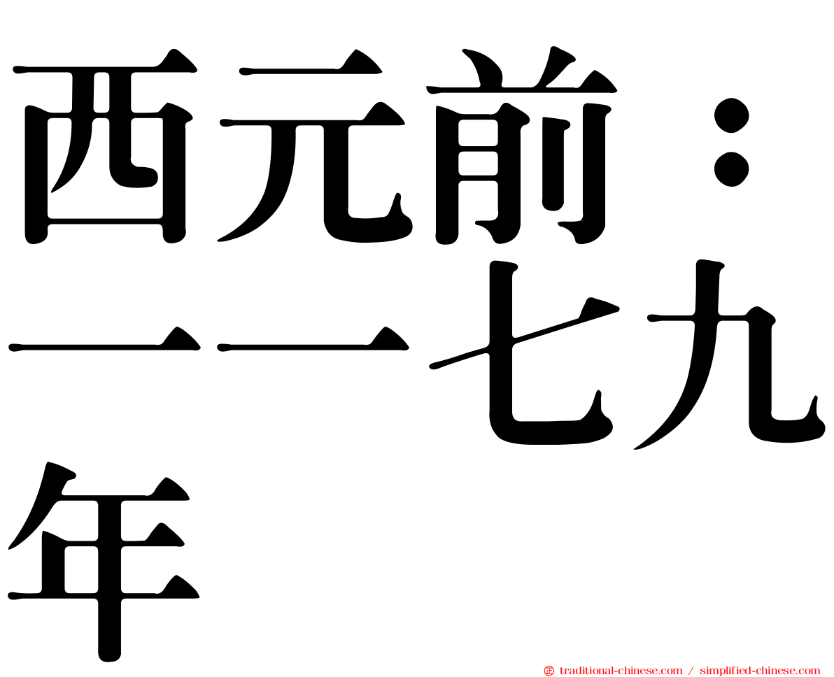 西元前：一一七九年