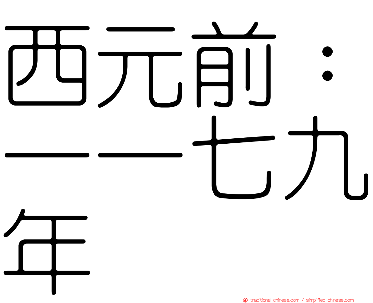 西元前：一一七九年