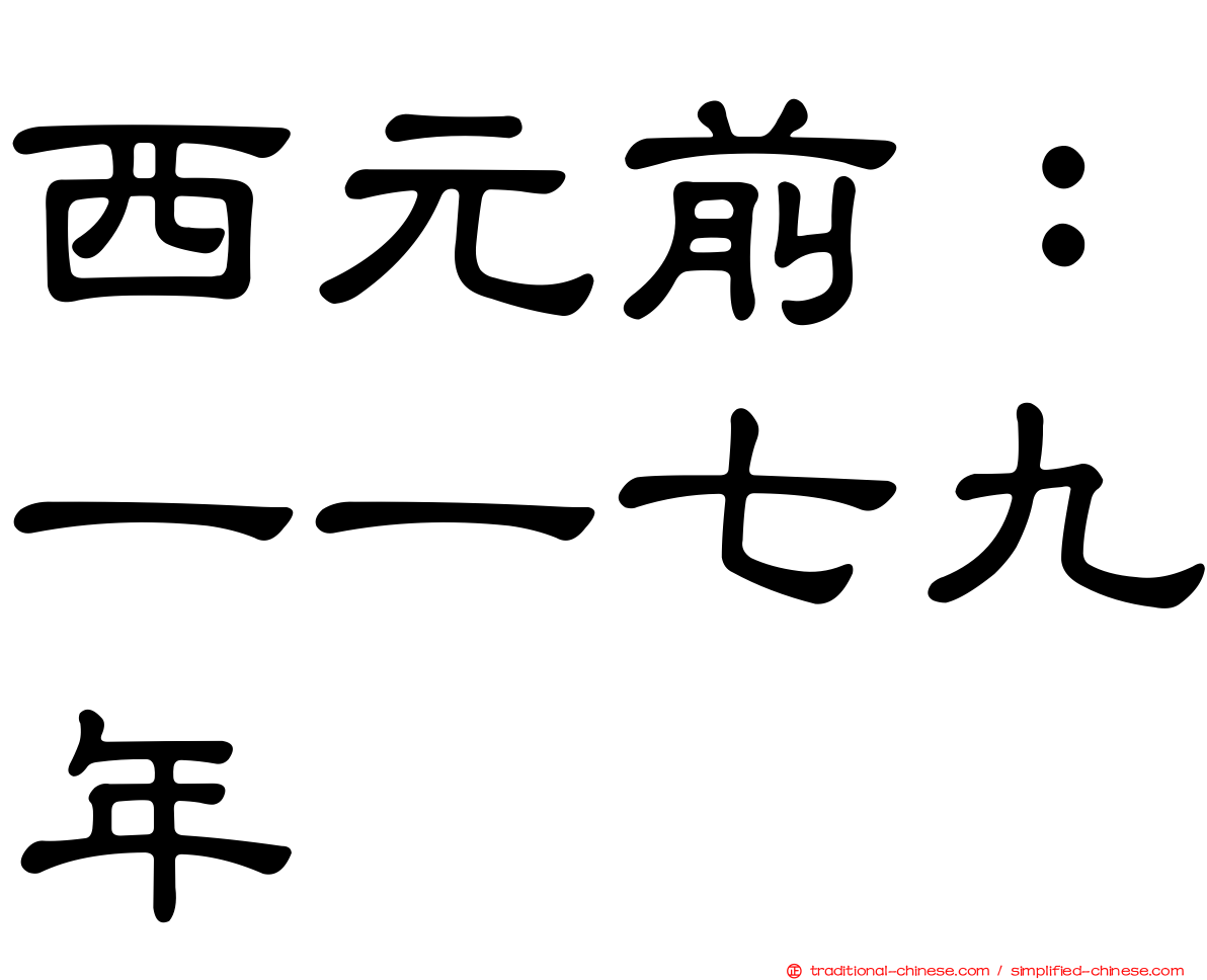 西元前：一一七九年