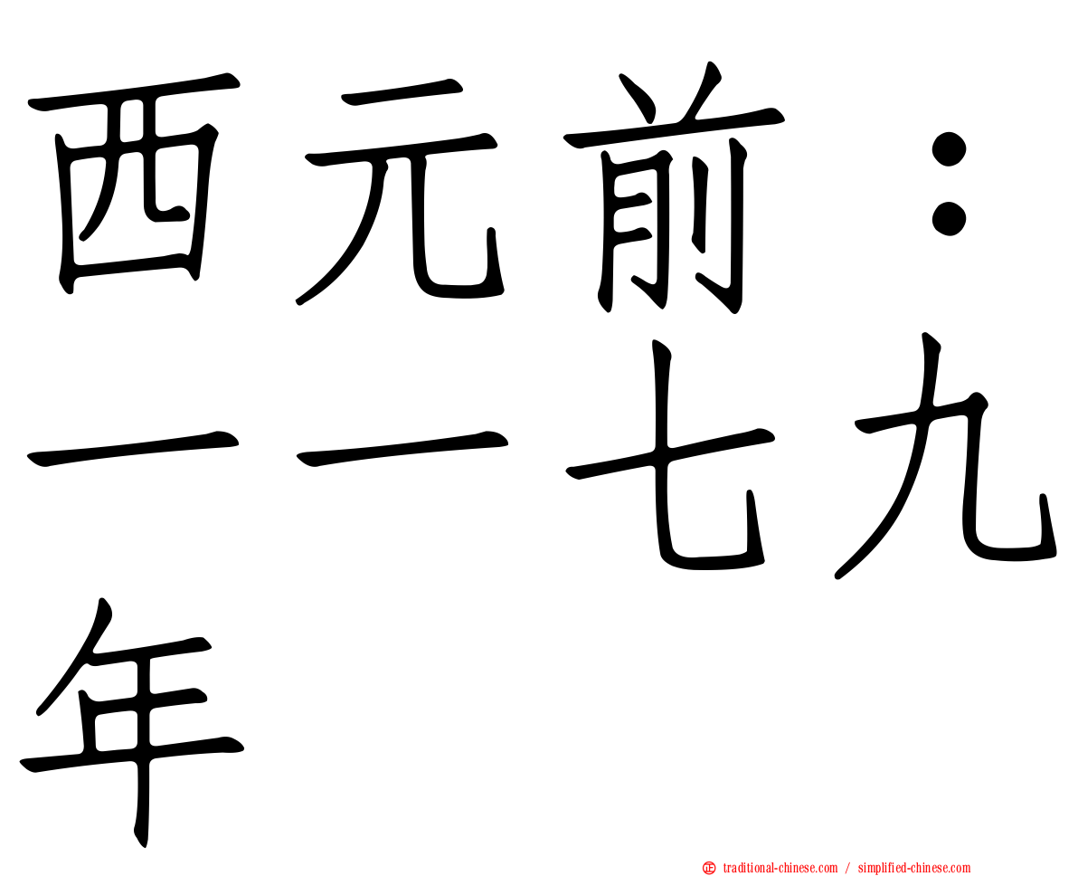 西元前：一一七九年