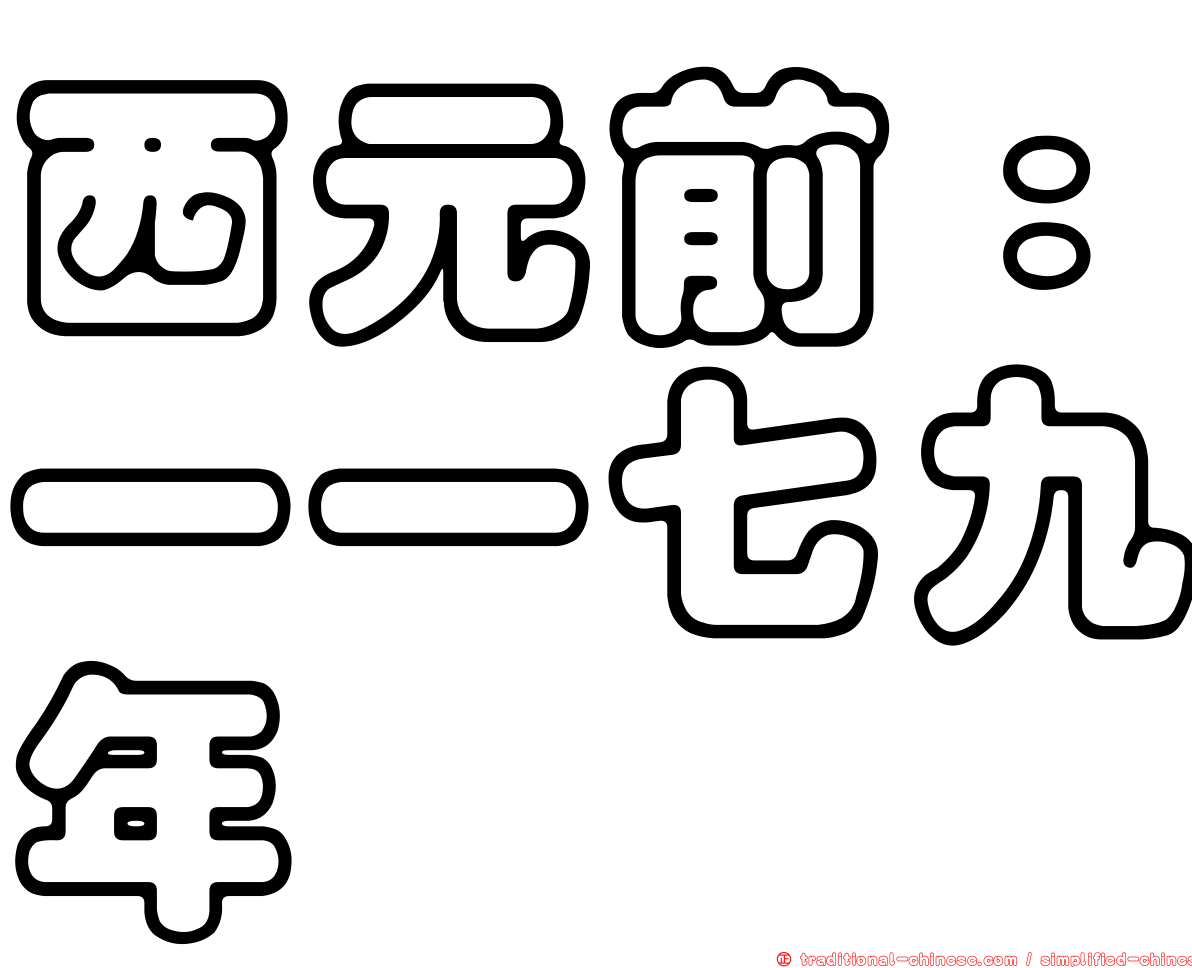 西元前：一一七九年