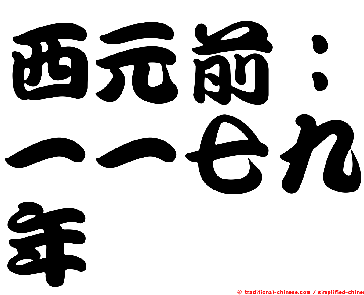 西元前：一一七九年